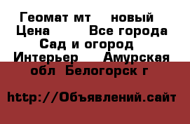 Геомат мт/15 новый › Цена ­ 99 - Все города Сад и огород » Интерьер   . Амурская обл.,Белогорск г.